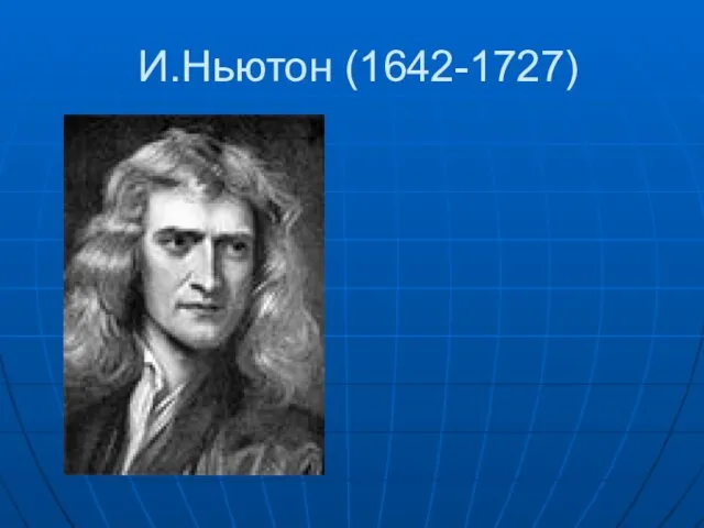 И.Ньютон (1642-1727)