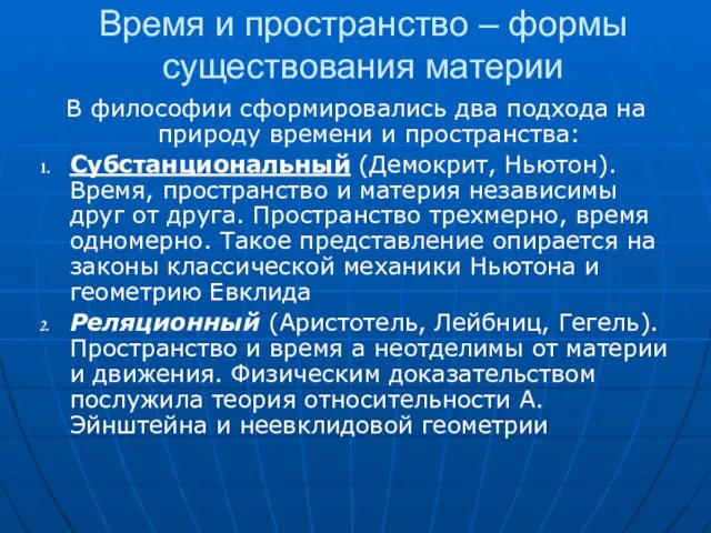 Время и пространство – формы существования материи В философии сформировались