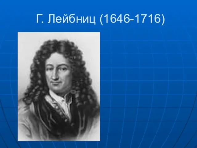 Г. Лейбниц (1646-1716)