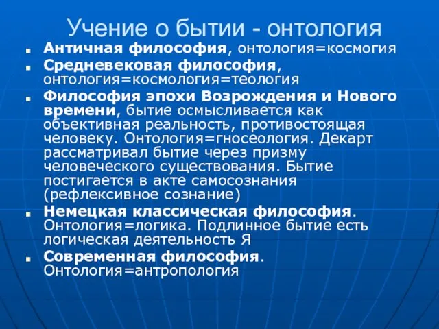 Учение о бытии - онтология Античная философия, онтология=космогия Средневековая философия,