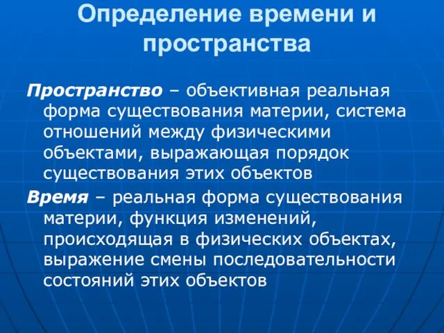 Определение времени и пространства Пространство – объективная реальная форма существования