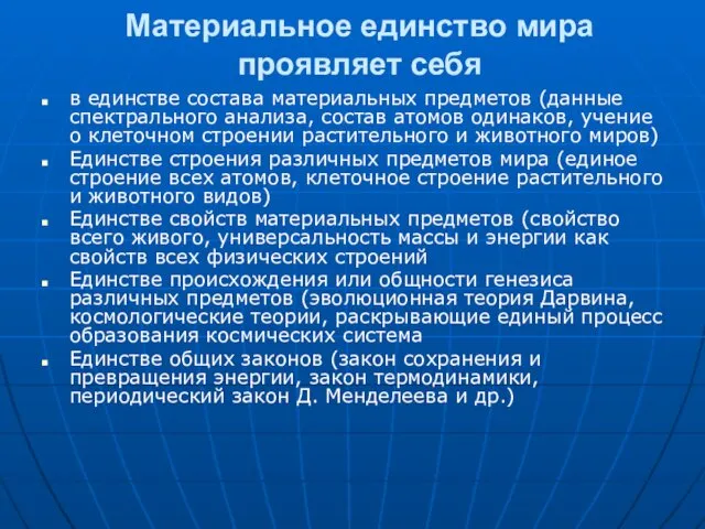 Материальное единство мира проявляет себя в единстве состава материальных предметов