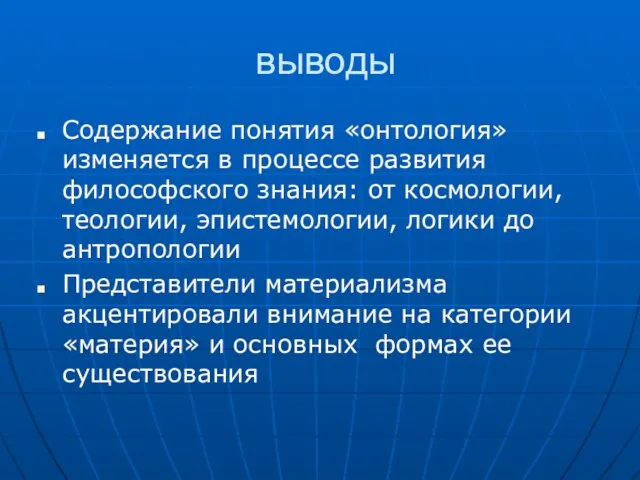 выводы Содержание понятия «онтология» изменяется в процессе развития философского знания: