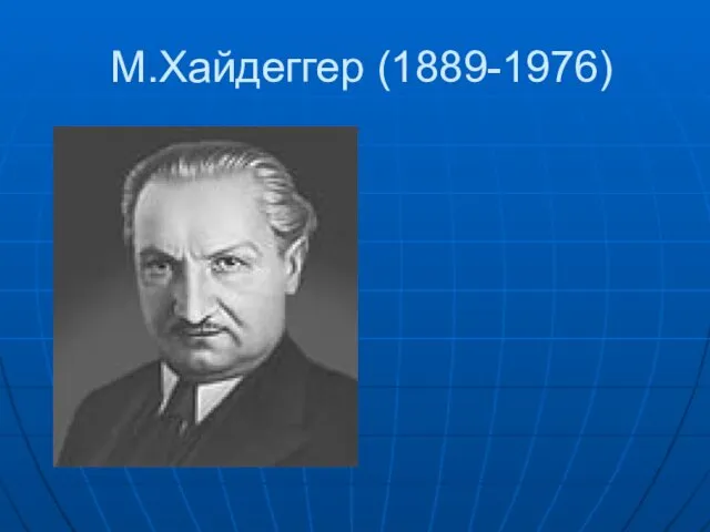 М.Хайдеггер (1889-1976)