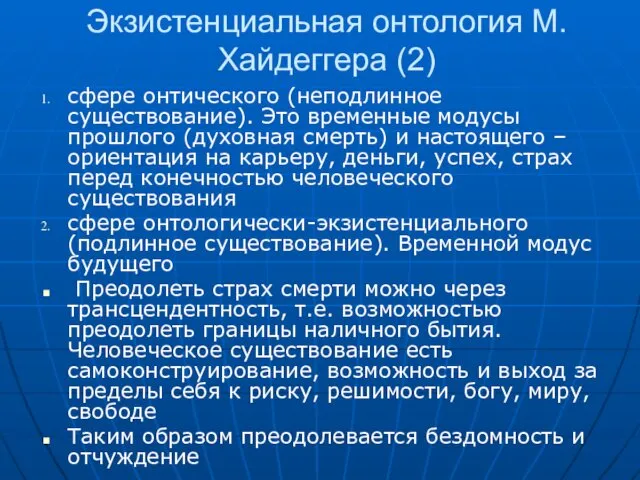 Экзистенциальная онтология М. Хайдеггера (2) сфере онтического (неподлинное существование). Это