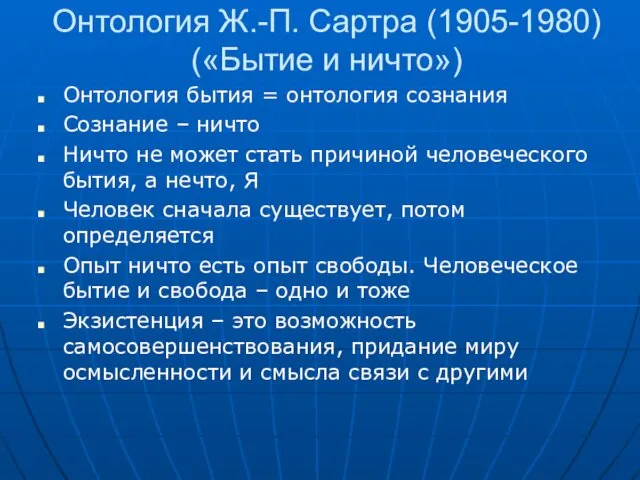 Онтология Ж.-П. Сартра (1905-1980) («Бытие и ничто») Онтология бытия =