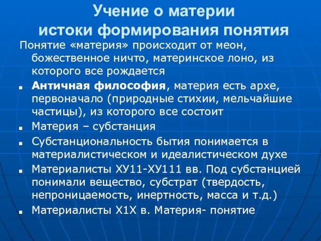 Учение о материи истоки формирования понятия Понятие «материя» происходит от