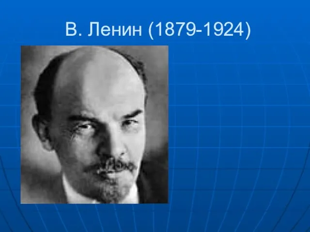 В. Ленин (1879-1924)