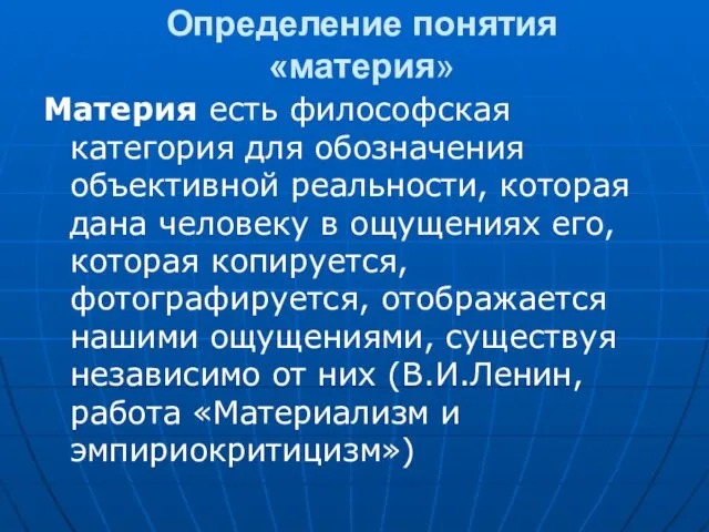 Определение понятия «материя» Материя есть философская категория для обозначения объективной