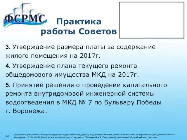 Практика работы Советов 3. Утверждение размера платы за содержание жилого