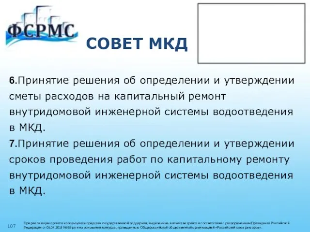 СОВЕТ МКД 6.Принятие решения об определении и утверждении сметы расходов