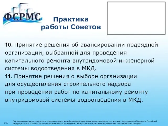 Практика работы Советов 10. Принятие решения об авансировании подрядной организации,