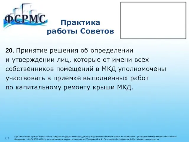 Практика работы Советов 20. Принятие решения об определении и утверждении