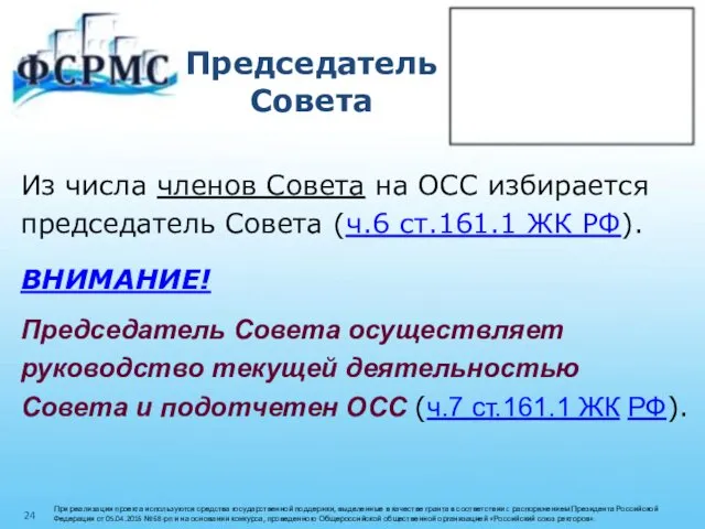 Председатель Совета Из числа членов Совета на ОСС избирается председатель