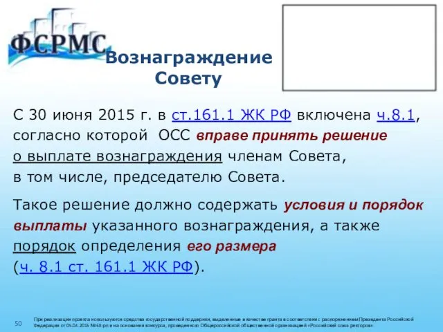 Вознаграждение Совету С 30 июня 2015 г. в ст.161.1 ЖК