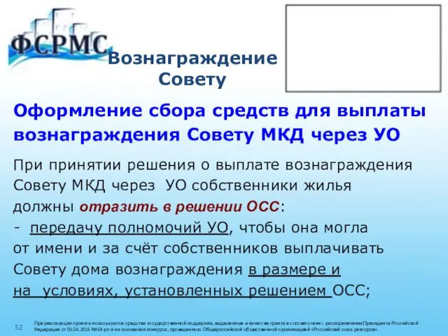 Вознаграждение Совету Оформление сбора средств для выплаты вознаграждения Совету МКД