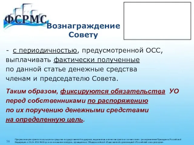 Вознаграждение Совету с периодичностью, предусмотренной ОСС, выплачивать фактически полученные по