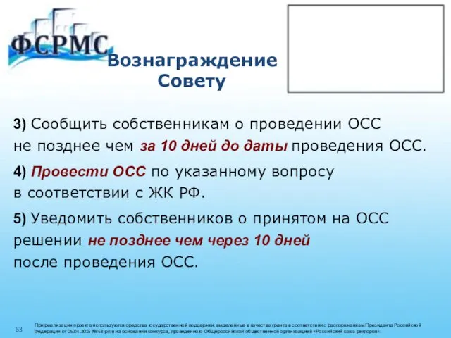 Вознаграждение Совету 3) Сообщить собственникам о проведении ОСС не позднее