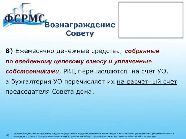 Вознаграждение Совету 8) Ежемесячно денежные средства, собранные по введенному целевому