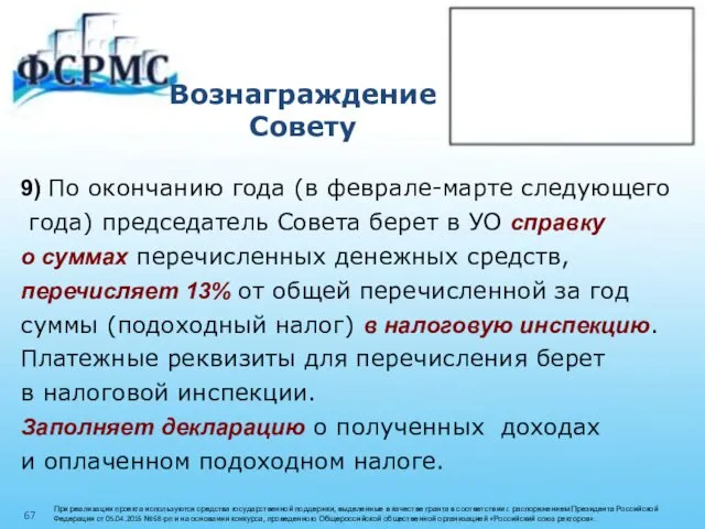 Вознаграждение Совету 9) По окончанию года (в феврале-марте следующего года)