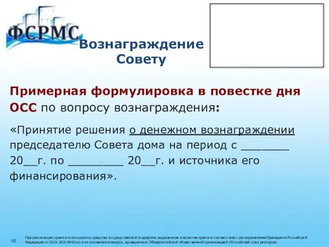 Вознаграждение Совету Примерная формулировка в повестке дня ОСС по вопросу