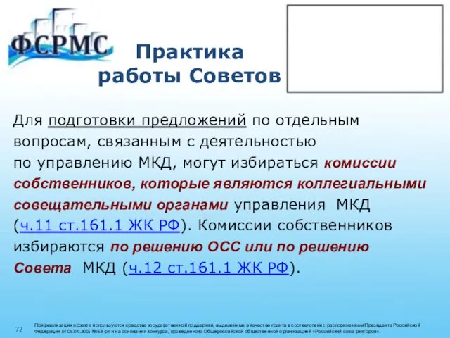 Практика работы Советов Для подготовки предложений по отдельным вопросам, связанным