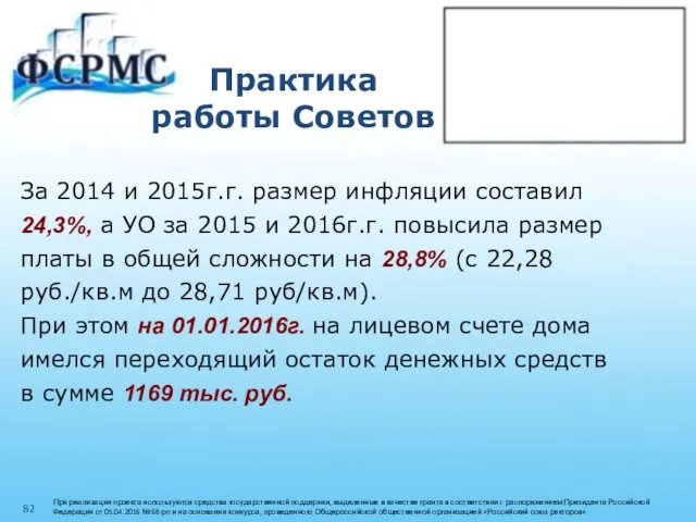 Практика работы Советов За 2014 и 2015г.г. размер инфляции составил