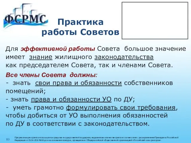 Практика работы Советов Для эффективной работы Совета большое значение имеет