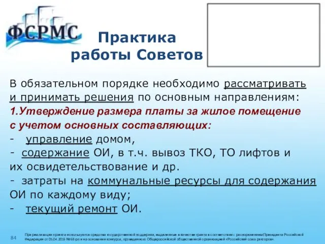 Практика работы Советов В обязательном порядке необходимо рассматривать и принимать