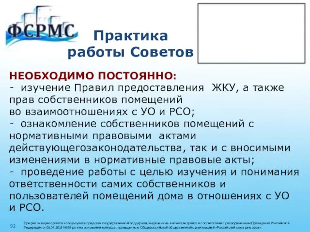 Практика работы Советов НЕОБХОДИМО ПОСТОЯННО: изучение Правил предоставления ЖКУ, а