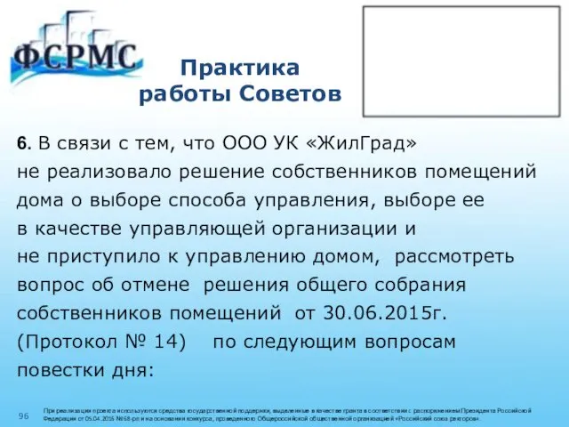 Практика работы Советов 6. В связи с тем, что ООО