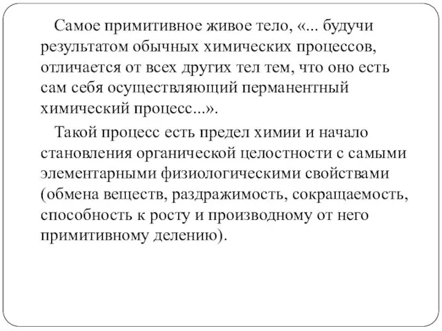 Самое примитивное живое тело, «... будучи результатом обычных химических процессов,