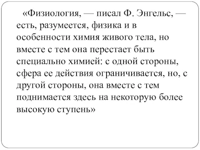 «Физиология, — писал Ф. Энгельс, — есть, разумеется, физика и