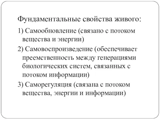 Фундаментальные свойства живого: 1) Самообновление (связано с потоком вещества и