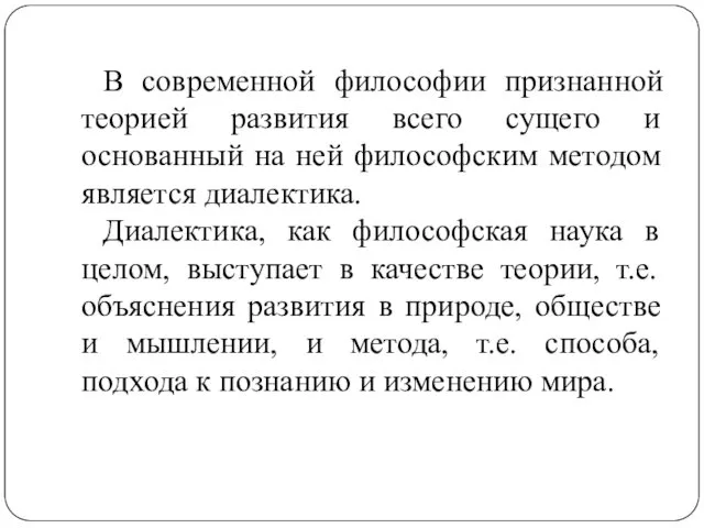 В современной философии признанной теорией развития всего сущего и основанный