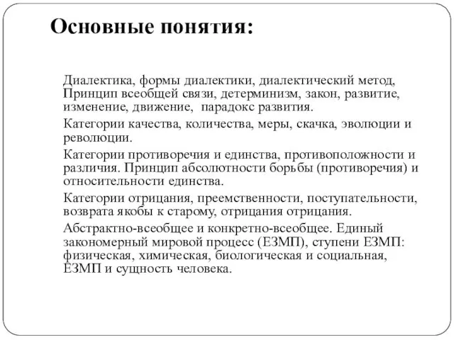 Основные понятия: Диалектика, формы диалектики, диалектический метод, Принцип всеобщей связи,