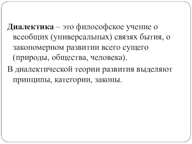 Диалектика – это философское учение о всеобщих (универсальных) связях бытия,