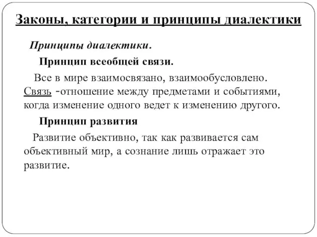 Законы, категории и принципы диалектики Принципы диалектики. Принцип всеобщей связи.