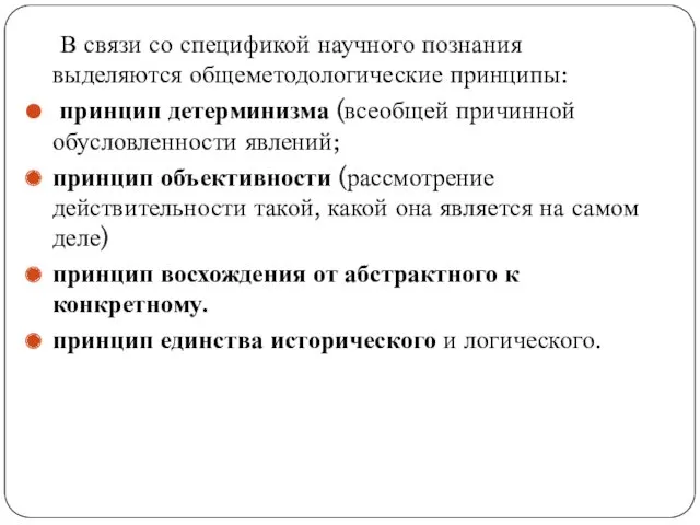 В связи со спецификой научного познания выделяются общеметодологические принципы: принцип