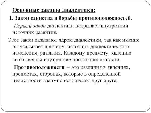 Основные законы диалектики: 1. Закон единства и борьбы противоположностей. Первый