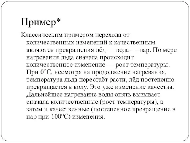 Пример* Классическим примером перехода от количественных изменений к качественным являются