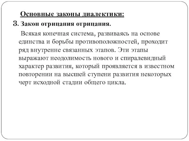 Основные законы диалектики: 3. Закон отрицания отрицания. Всякая конечная система,