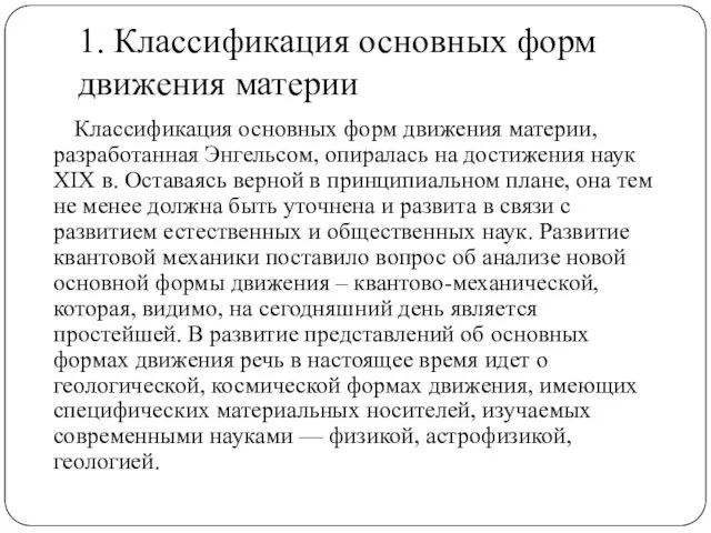 1. Классификация основных форм движения материи Классификация основных форм движения