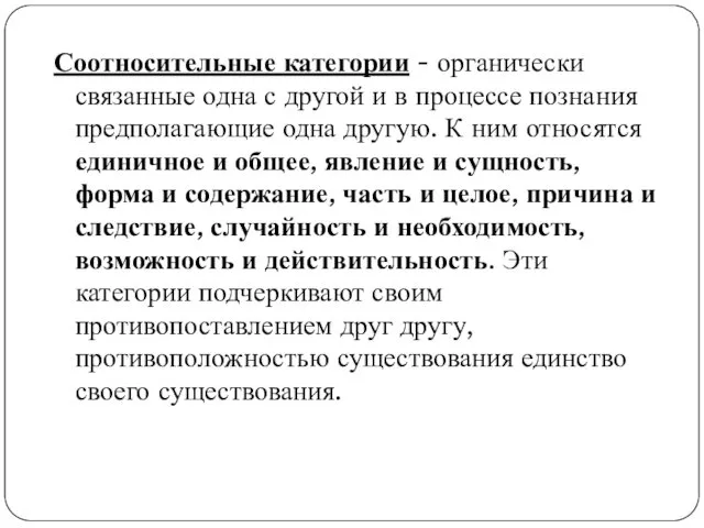 Соотносительные категории - органически связанные одна с другой и в