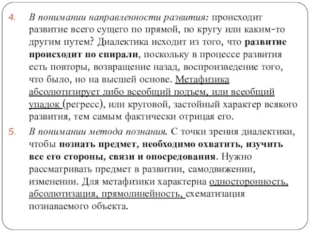 В понимании направленности развития: происходит развитие всего сущего по прямой,