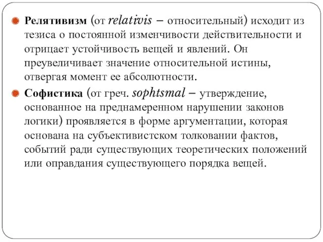 Релятивизм (от relativis – относительный) исходит из тезиса о постоянной