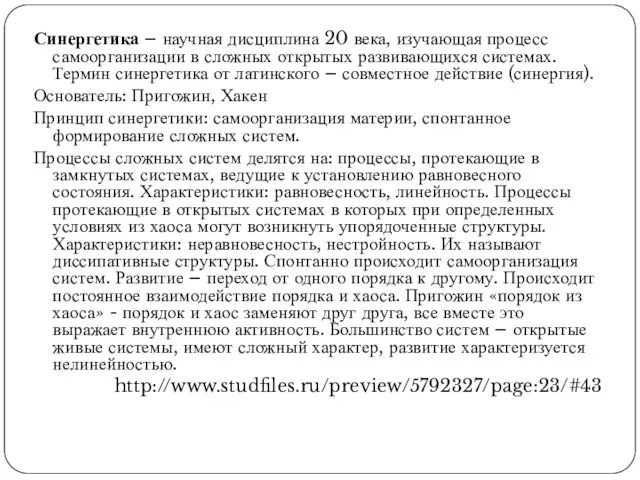 Синергетика – научная дисциплина 20 века, изучающая процесс самоорганизации в