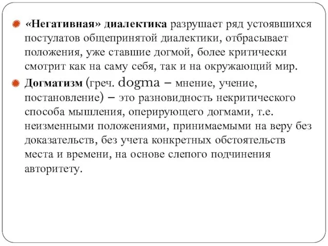 «Негативная» диалектика разрушает ряд устоявшихся постулатов общепринятой диалектики, отбрасывает положения,