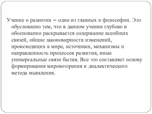 Учение о развитии – одно из главных в философии. Это