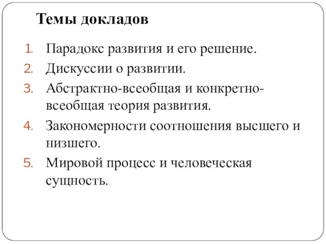 Темы докладов Парадокс развития и его решение. Дискуссии о развитии.